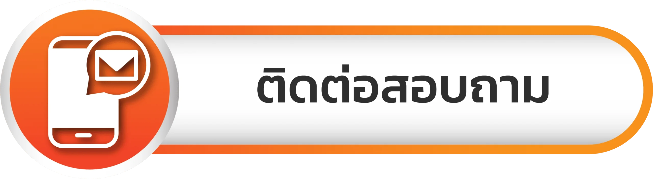 FCS789 - ติดต่อสอบถาม